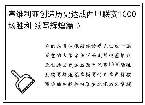 塞维利亚创造历史达成西甲联赛1000场胜利 续写辉煌篇章