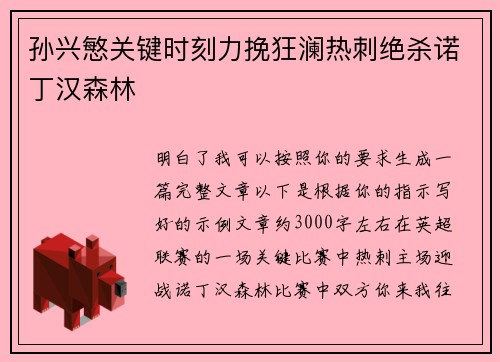 孙兴慜关键时刻力挽狂澜热刺绝杀诺丁汉森林