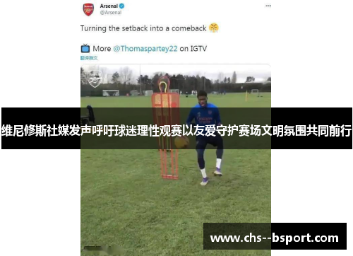 维尼修斯社媒发声呼吁球迷理性观赛以友爱守护赛场文明氛围共同前行