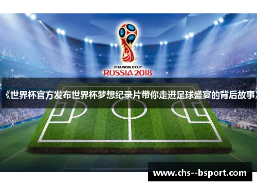 《世界杯官方发布世界杯梦想纪录片带你走进足球盛宴的背后故事》