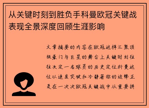 从关键时刻到胜负手科曼欧冠关键战表现全景深度回顾生涯影响