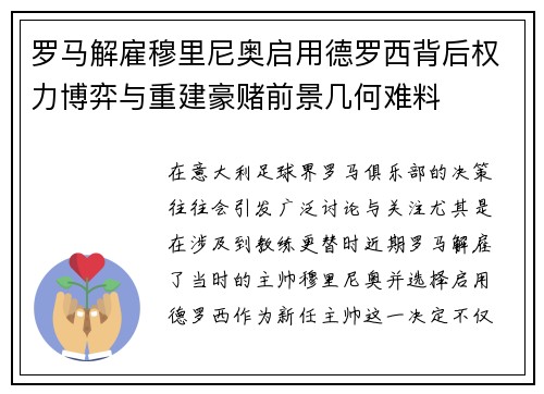 罗马解雇穆里尼奥启用德罗西背后权力博弈与重建豪赌前景几何难料