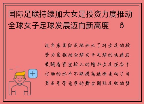国际足联持续加大女足投资力度推动全球女子足球发展迈向新高度 ⚽🌍