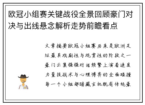 欧冠小组赛关键战役全景回顾豪门对决与出线悬念解析走势前瞻看点