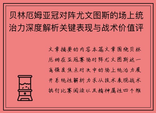 贝林厄姆亚冠对阵尤文图斯的场上统治力深度解析关键表现与战术价值评估