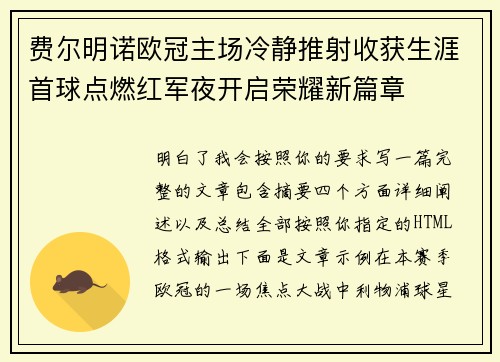 费尔明诺欧冠主场冷静推射收获生涯首球点燃红军夜开启荣耀新篇章