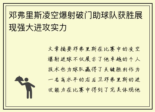 邓弗里斯凌空爆射破门助球队获胜展现强大进攻实力