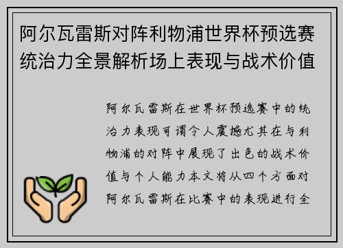 阿尔瓦雷斯对阵利物浦世界杯预选赛统治力全景解析场上表现与战术价值