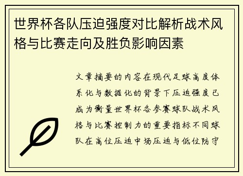 世界杯各队压迫强度对比解析战术风格与比赛走向及胜负影响因素