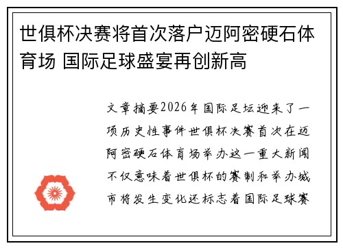 世俱杯决赛将首次落户迈阿密硬石体育场 国际足球盛宴再创新高