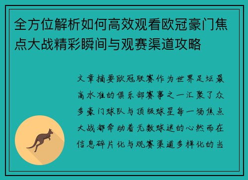 全方位解析如何高效观看欧冠豪门焦点大战精彩瞬间与观赛渠道攻略