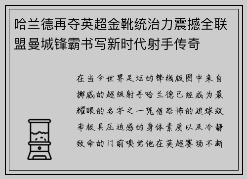 哈兰德再夺英超金靴统治力震撼全联盟曼城锋霸书写新时代射手传奇