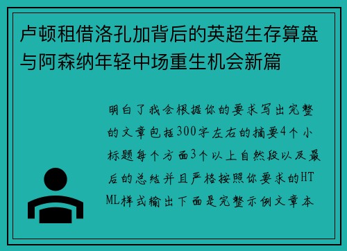 卢顿租借洛孔加背后的英超生存算盘与阿森纳年轻中场重生机会新篇
