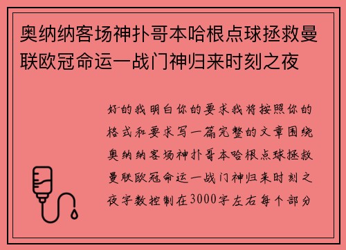 奥纳纳客场神扑哥本哈根点球拯救曼联欧冠命运一战门神归来时刻之夜