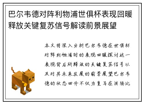 巴尔韦德对阵利物浦世俱杯表现回暖释放关键复苏信号解读前景展望