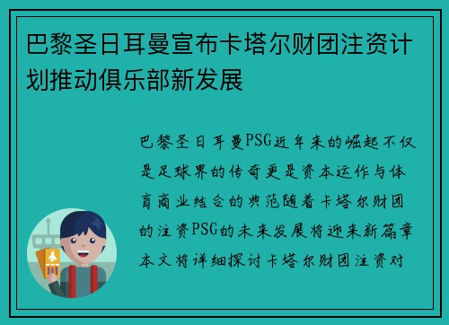 巴黎圣日耳曼宣布卡塔尔财团注资计划推动俱乐部新发展