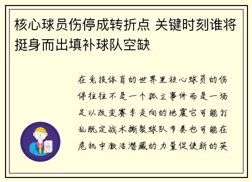 核心球员伤停成转折点 关键时刻谁将挺身而出填补球队空缺