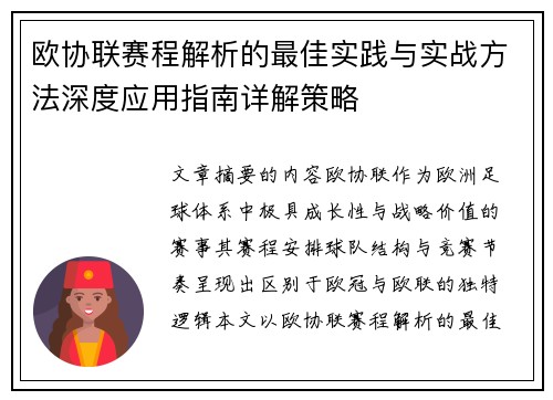 欧协联赛程解析的最佳实践与实战方法深度应用指南详解策略
