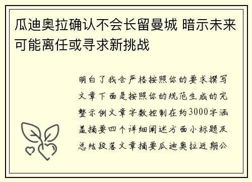瓜迪奥拉确认不会长留曼城 暗示未来可能离任或寻求新挑战