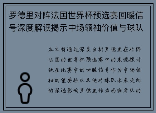 罗德里对阵法国世界杯预选赛回暖信号深度解读揭示中场领袖价值与球队走向