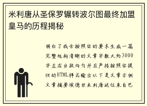 米利唐从圣保罗辗转波尔图最终加盟皇马的历程揭秘