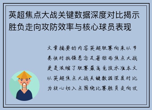 英超焦点大战关键数据深度对比揭示胜负走向攻防效率与核心球员表现