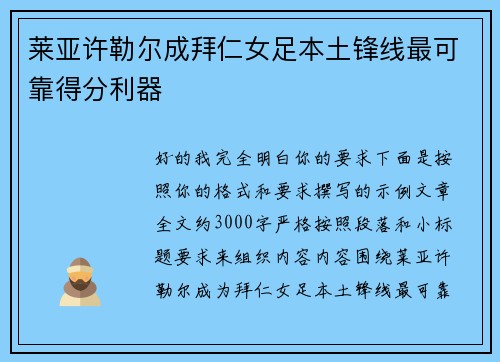 莱亚许勒尔成拜仁女足本土锋线最可靠得分利器