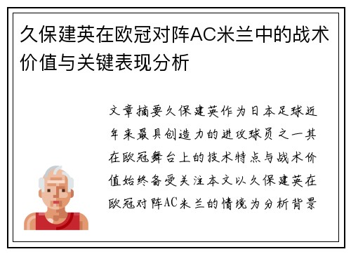 久保建英在欧冠对阵AC米兰中的战术价值与关键表现分析
