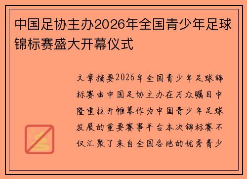 中国足协主办2026年全国青少年足球锦标赛盛大开幕仪式