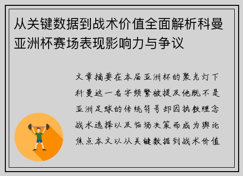 从关键数据到战术价值全面解析科曼亚洲杯赛场表现影响力与争议