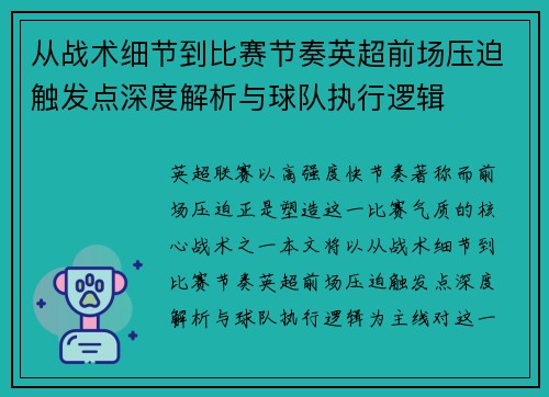 从战术细节到比赛节奏英超前场压迫触发点深度解析与球队执行逻辑