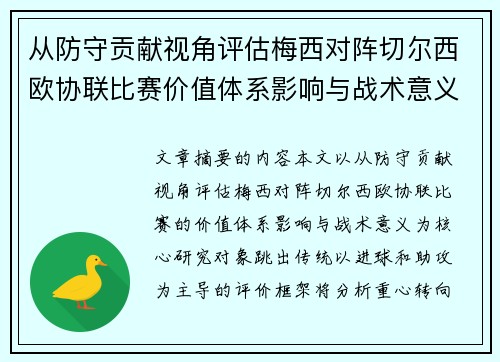 从防守贡献视角评估梅西对阵切尔西欧协联比赛价值体系影响与战术意义