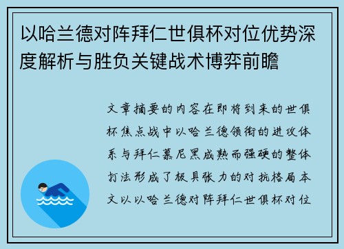 以哈兰德对阵拜仁世俱杯对位优势深度解析与胜负关键战术博弈前瞻