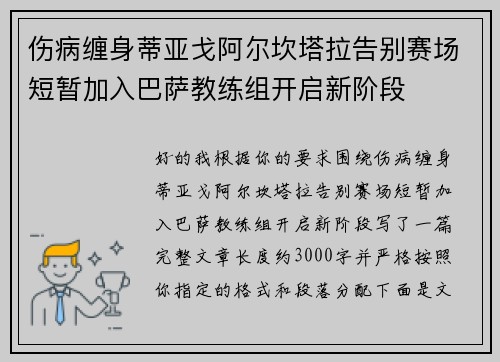 伤病缠身蒂亚戈阿尔坎塔拉告别赛场短暂加入巴萨教练组开启新阶段