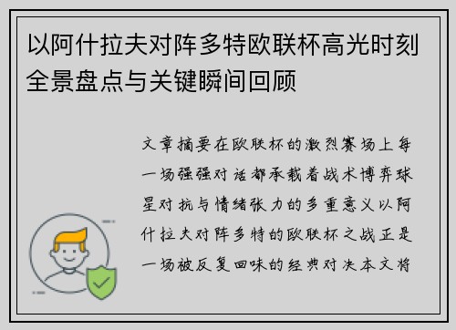 以阿什拉夫对阵多特欧联杯高光时刻全景盘点与关键瞬间回顾