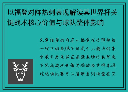 以福登对阵热刺表现解读其世界杯关键战术核心价值与球队整体影响