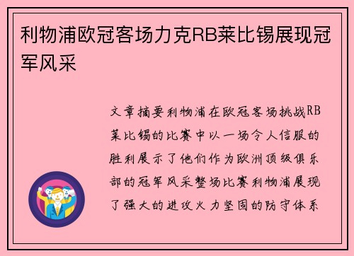 利物浦欧冠客场力克RB莱比锡展现冠军风采